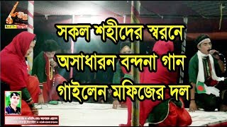 মফিজের দল।এবার সকল শহীদ এর স্বরনে বন্দনা গান গাইলেন(পর্ব -1)দেশ ও প্রবাসী বন্ধুরা