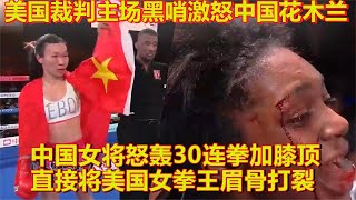 美国裁判恶意黑幕中国选手！中国女将怒轰20拳打断美国拳王眉骨！