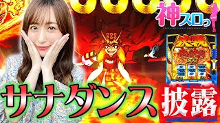 【政宗３】～神谷が再び踊る！サナダンスの舞！！～ 神スロっ#200(2/2) 《神谷玲子》[必勝本WEB-TV][パチンコ][パチスロ][スロット]