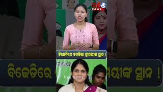 ବିଜେଡିରେ ବଦଳିଲା ଶ୍ରୀମୟୀଙ୍କ ସ୍ଥାନ ! #shreemayeemishra #bjd #naveenpatnaik #lekhasrisamantsinghar