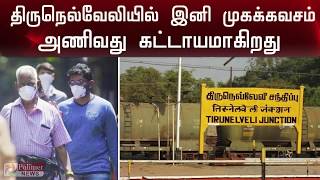 திருநெல்வேலி மாவட்டத்தில் முகக்கவசம் அணிவது கட்டாயம் | Tirunelveli | Facemask |