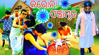 କରୋନା😷ପଞ୍ଚାମୃତ 💊 || Corona Panchamruta || ଟୋକା😋ବାତରା କଥା🤠ସୁତୁରା || TOKA BATARA KATHA SUTURA