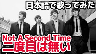 【ビートルズ】二度目は無い（Not A Second Time）【日本語で歌ってみた】