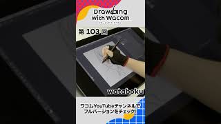 Drawing with Wacom 103 wataboku(short ver.)｜ワコム