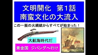 文明開化№1 南蛮文化の大流入