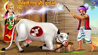 गर्भवती गाय और दुर्गा माँ | Garbhvati Gaay | Hindi Kahani | Moral Stories | Hindi Story | Best Story