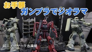 まったりホビー工房0006「お手軽、ガンプラでジオラマ」