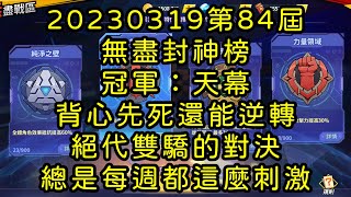 一拳超人-20230319第84屆無盡封神榜｜冠軍：天幕｜背心先死還能逆轉，絕代雙驕的對決，總是每週都這麼刺激！