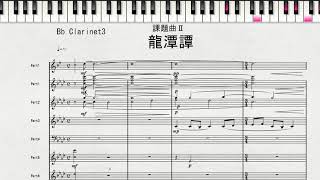 【課題曲Ⅱ：Bb Clarinet3】2021年度全日本吹奏楽連盟吹奏楽コンクール　課題曲Ⅱ　龍潭譚　課題曲Ⅱ　Bb Clarinet3の音取り