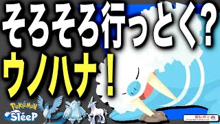 ウノハナに伝説…!? 来週どこ行く？今後のフィールドの決め方【ポケモンスリープ】