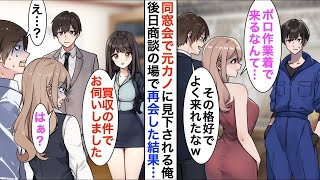 【漫画☆総集編】同窓会で元カノに再会すると「貧乏人にはボロボロ服がお似合いね？」と見下された→後日商談の場で顔を合わせると、完全に立場逆転…【恋愛漫画】【胸キュン】