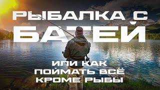 РЫБАЛКА С БАТЕЙ | ИЛИ КАК ПОЙМАТЬ ВСЁ, КРОМЕ РЫБЫ🎣