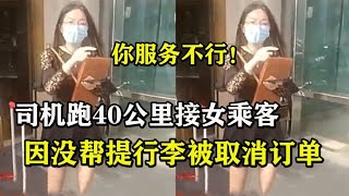 司机跑40公里接女乘客，因没帮拿行李被取消订单！纪录片