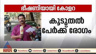 ഭീഷണിയായി കോളറ; ഉറവിടം കണ്ടെത്താനാകാതെ ആരോഗ്യവകുപ്പ് | Cholera