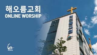 해오름교회 주일 예배실황[23.04.02]