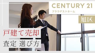 旭区の戸建て売却査定選び方のポイントとは？センチュリー21プラウデストグループ