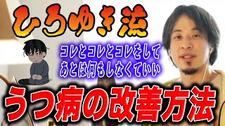 【ひろゆき】※人生が辛い人、やってみて！※ひろゆきが考えるうつ病の治し方を教えます。【ひろゆき切り抜き/うつ病/精神疾患】