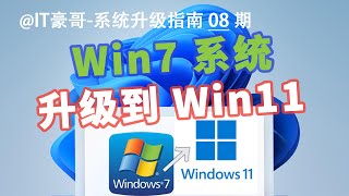 教程 | 一步到位！Win7升级Win11，保留文件应用！(无TPM硬件限制)