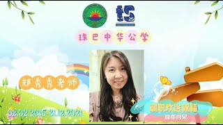 20211225 珠巴中华公学 郑秀秀老师 调职欢送祝福