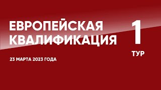 Европейская квалификация ЧЕ-2024 (отборочный турнир). 1 тур. 23 марта 2023 года