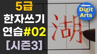 5급 배정한자 쓰기 연습 #02 / 시즌3 / 한자능력검정시험 / 한국어문회