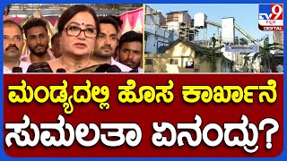 Sumalatha Ambarish: ಮಂಡ್ಯದಲ್ಲಿ ಹೊಸ ಸಕ್ಕರೆ ಕಾರ್ಖಾನೆ.. ಸುಮಲತಾ ಹೇಳಿದ್ದೇನು? | #TV9B