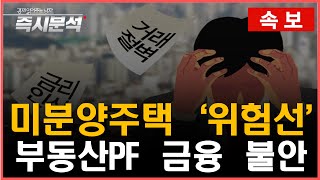 [속보] 2월 미분양주택 최고치 갱신 : 부동산PF 금융시장 불안 고조 [즉시분석]