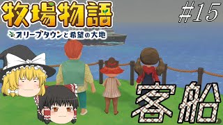 【牧場物語】のんびりほのぼの牧場ゲーム？嘘でしょ？#15【ゆっくり実況プレイ】