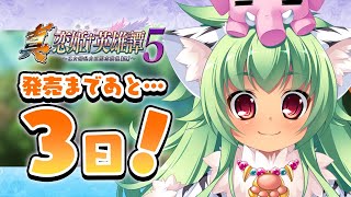 【真・恋姫†英雄譚５】発売前カウントダウン３日前／孟獲［美以］