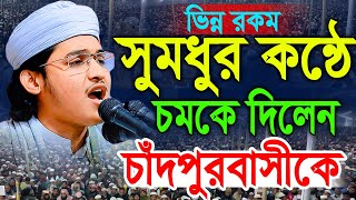 হৃদয়কারা কন্ঠে চমকে দিলেন চাঁদপুরবাসীকে । মাওলানা ইয়াছিন মাহমুদ বরকতুল্লাহ। 01875353082