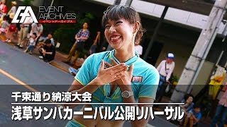 【リベルダージ】千束通り納涼大会 浅草サンバカーニバル公開リハーサル