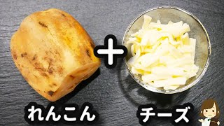 カリカリでシャキシャキで激ウマ！れんこんとチーズで簡単おつまみ♪『れんこんチーズ焼き』の作り方Lotus root cheese grilled