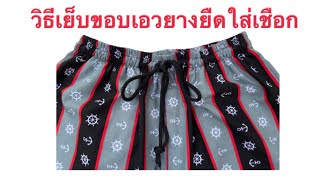 วิธีเย็บขอบกางเกงเอวยางยืดใส่เชือกตรงกลาง เย็บยางยืดขอบเอว How to sew an elastic waistband