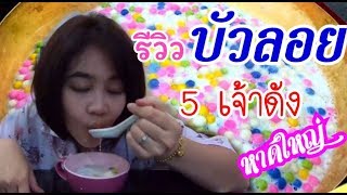 รีวิวบัวลอย 5 เจ้าเด็ดหาดใหญ่