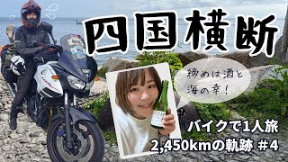 【ハプニング発生】女性ライダーの一人旅は今日も前途多難｜高知県｜四国岬巡り｜YAMAHA TDM900