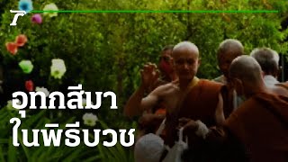 หาดูยาก อุทกสีมา ในพิธีบวช | 29-07-65 | ตะลอนข่าว