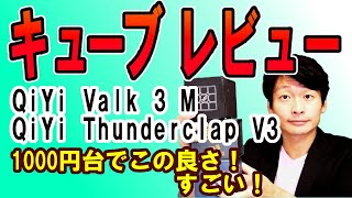 【ルービックキューブ商品レビュー】QiYi Valk 3 M/QiYi Thunderclap V3/コスパ最高級キューブだ！おすすめルービックキューブ！