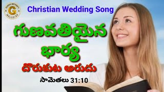 గుణవతియైన భార్య ll GUNAVATHIYAINA BHARYA Christian Wedding song by VINODGURRAM