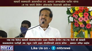 Ganesh Naik vows to stand by Mathadi community at all times on occasion of Annasaheb Patil Jayanthi