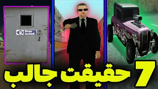 رازهای خیلی خفن جی تی ای سن اندریاس ||  پارت سوم