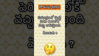 # పొడుపు కథలు # చిలిపి ప్రశ్న లు🤔🤔🤔