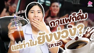 ทำไมดื่มกาแฟแล้วยังง่วง?? | หมอยามาตอบ EP. 126