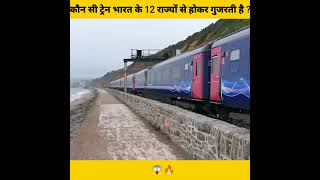 कौन सी ट्रेन भारत के 12 राज्यों से होकर गुजरती है ?😱🔥#shorts #facts