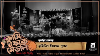 Classi - Folk Medley | Robiul Islam Swapon | Silent Rhythm |  Durga Sohay | ক্লাসি - ফোক মেডলি