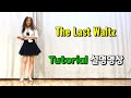 💎 Teach / 티칭영상 / The Last Waltz / Beginner / 더 라스트 왈츠 초급 라인댄스
