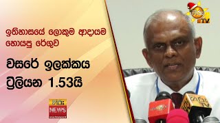 ඉතිහාසයේ ලොකුම ආදායම හොයපු රේගුව - වසරේ ඉලක්කය ට්‍රිලියන 1.53යි - hiru News