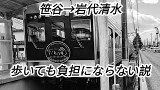 福島交通飯坂線の笹谷→岩代清水、歩いても負担にならない説。