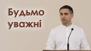 Будьмо уважні - Артур Іткіс