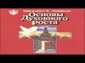 Кеннет Хейгин — Основы духовного роста глава 4