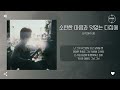 gye0m 겸 소란한 마음과 덧없는 다짐에 restless heart 가사